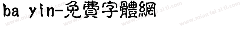 ba yin字体转换